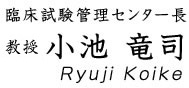 臨床試験管理センター長　教授 小池竜司　Ryuji Koike