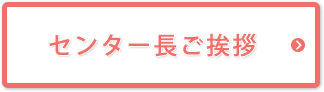 センター長ご挨拶