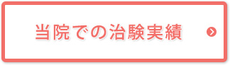 当院での治験実績