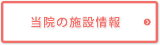 当院の施設情報