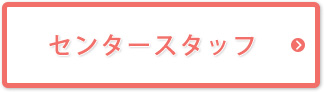 センタースタッフ