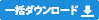 一括ダウンロード