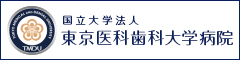 東京医科歯科大学　医学部附属病院