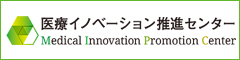医療イノベーション推進センター