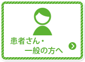 患者さん・一般の方へ