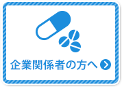 企業関係者の方へ