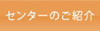 センターのご紹介