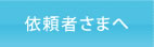 依頼者さまへ