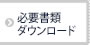 必要書類ダウンロード