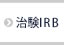 治験等審査委員会(治験IRB)