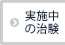 実施中の治験