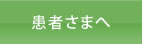患者さまへ
