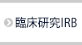 治験研究審査委員会(臨床研究IRB)
