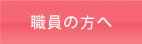 職員の方へ