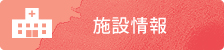 施設情報