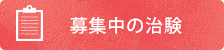 募集中の治験