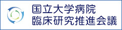 国立大学病院臨床研究推進会議