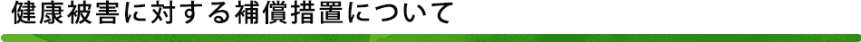 健康被害に対する補償措置について