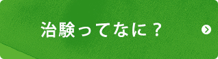 治験ってなに？