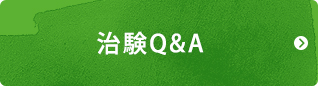 治験Q&A