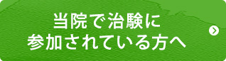 治験ってなに？