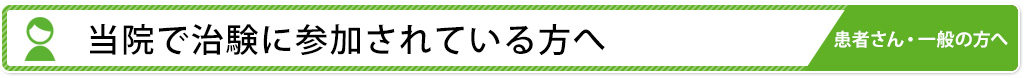 当院で治験に参加されている方へ
