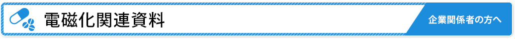 電磁化関連資料