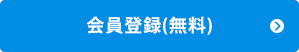 会員登録(無料)