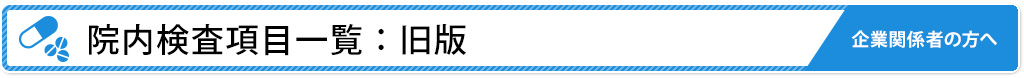院内検査項目一覧 ：旧版