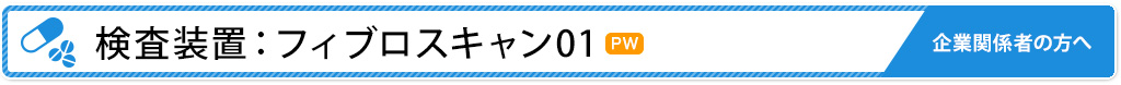 検査装置：フィブロスキャン01