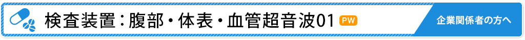 検査装置：腹部・体表・血管超音波01