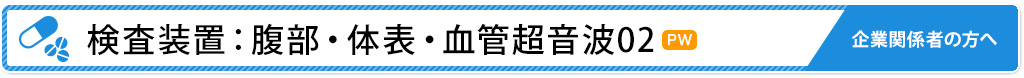 検査装置：腹部・体表・血管超音波02