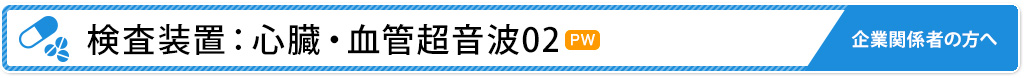 検査装置：心臓・血管超音波02