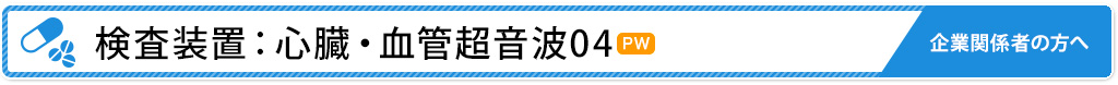 検査装置：心臓・血管超音波04