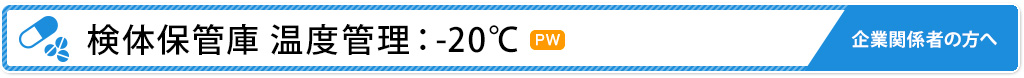 検体保管庫 温度管理：-20℃