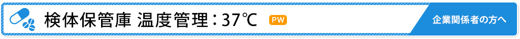 検体保管庫 温度管理：37℃