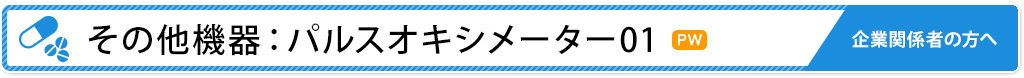 その他機器：パルスオキシメーター01
