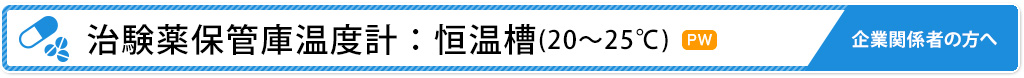 治験薬保管庫温度計：恒温槽