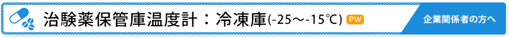 治験薬保管庫温度計：冷凍庫