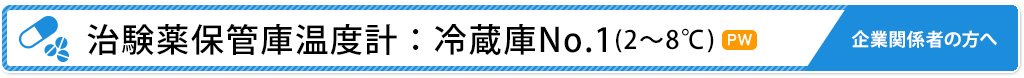 治験薬保管庫温度計：冷蔵庫No.1