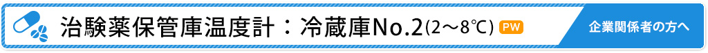 治験薬保管庫温度計：冷蔵庫No.2