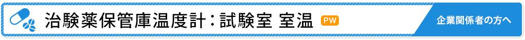 治験薬保管庫温度計：試験室 室温