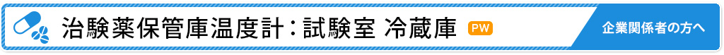 治験薬保管庫温度計：恒温槽