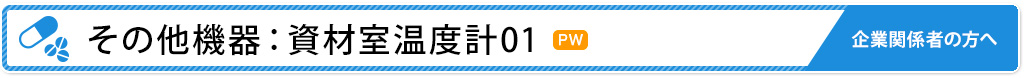 その他機器：身長体重計01