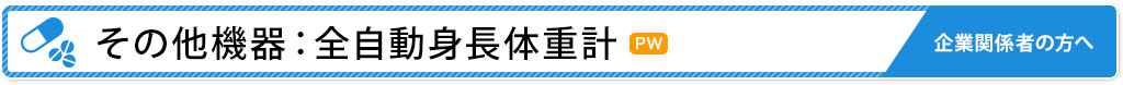 その他機器：全自動身長体重計