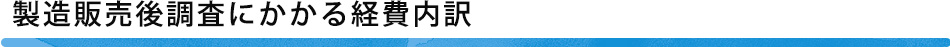 製造販売後調査にかかる経費内訳