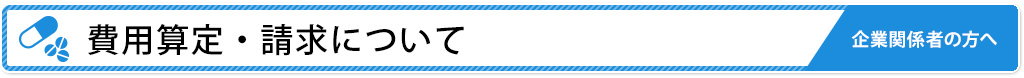 費用算定・請求について