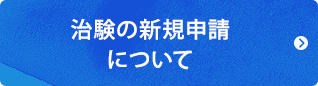 治験申請の流れ