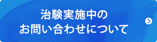 治験実施中のお問い合わせについて