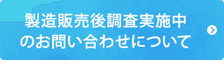 製造販売後調査実施中のお問い合わせについて